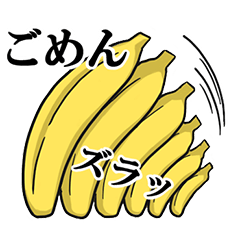 バナナな日々 1
