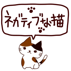 ネガティブな猫 日本語