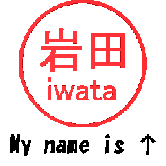 VSTA - はんこ押印モーション 「岩田」 -
