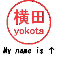 VSTA - はんこ押印モーション 「横田」 -