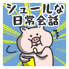 [LINEスタンプ] 豚さんの日常会話