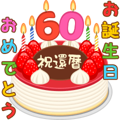 [LINEスタンプ] 誕生日ケーキに年齢を添えて (シニア版)
